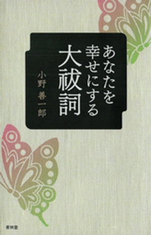 あなたを幸せにする大祓詞