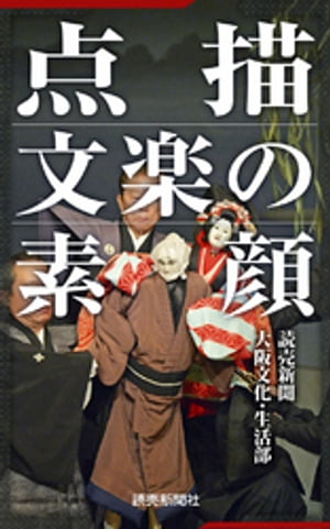 点描　文楽の素顔