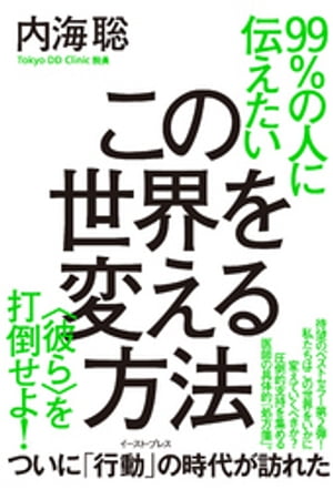 99％の人に伝えたいこの世界を変える方法　を打倒せよ！