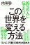 99％の人に伝えたいこの世界を変える方法　を打倒せよ！