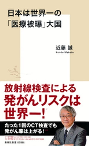 日本は世界一の「医療被曝」大国