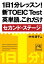 １日１分レッスン！新ＴＯＥＩＣ Ｔｅｓｔ　英単語、これだけ セカンド・ステージ