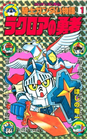 SDガンダム外伝　騎士ガンダム物語（1）【電子書籍】[ ほしの竜一 ]