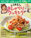 上沼恵美子のおしゃべりクッキング 2018年5月号【電子書籍】[ 辻調理専門学校 ]