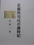 京都所司代の歳時記【電子書籍】[ 川村 一彦 ]