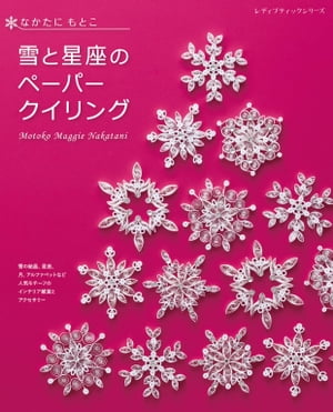 雪と星座のペーパークイリング