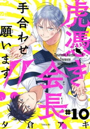 虎憑き会長、手合わせ願います!!　#10【電子書籍】[ 夕倉アキ ]