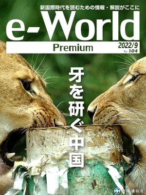 e-World Premium 2022年9月号