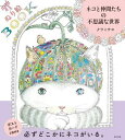 ＜p＞必ずどこかにネコがいる。＜/p＞ ＜p＞猫を愛するすべての人に贈る、猫だらけのぬり絵BOOK。＜/p＞ ＜p＞緻密な絵の中に、人、動物、植物、変な生きものがたくさん!＜br /＞ さまざまな仲間たちが猫とともに不思議な世界を創り出しています。＜/p＞ ＜p＞初心者から上級者まで楽しめる下絵60点を掲載。＜/p＞ ＜p＞自由に色をのせていくだけで、まるで絵画作品のような仕上がりに!＜/p＞ ＜p＞イラストレーター・クラミサヨが創り出すモノクロ世界に、＜br /＞ 「色」 という新たな命を吹き込みひとつの作品を創り出す……＜br /＞ 新しい形のぬり絵本。＜/p＞ ＜p＞猫たちに癒されること間違いなし!＜/p＞画面が切り替わりますので、しばらくお待ち下さい。 ※ご購入は、楽天kobo商品ページからお願いします。※切り替わらない場合は、こちら をクリックして下さい。 ※このページからは注文できません。