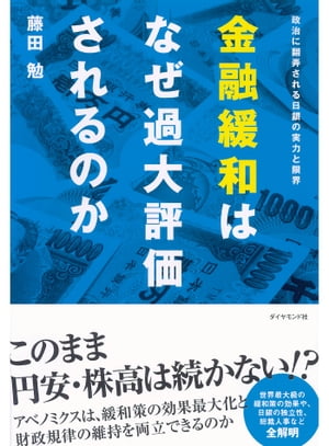 金融緩和はなぜ過大評価されるのか