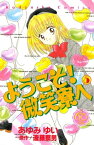 ようこそ！　微笑寮へ　なかよし60周年記念版（5）【電子書籍】[ 遠藤察男 ]