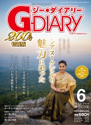 G-DIARY 2016年 6月号