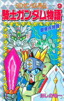 SDガンダム外伝　騎士ガンダム物語（9）【電子書籍】[ ほしの竜一 ]