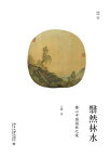 翳然林水：棲心中国?林之境【電子書籍】[ 王毅著 ]