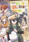 今日も絵に描いた餅が美味い@COMIC 第5巻【電子書籍】[ 梅渡飛鳥 ]