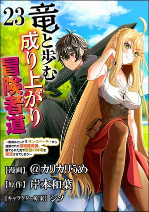 竜と歩む成り上がり冒険者道 〜用済みとしてSランクパーティから追放された回復魔術師、捨てられた先で最強の神竜を復活させてしまう〜 コミック版 （分冊版） 【第23話】