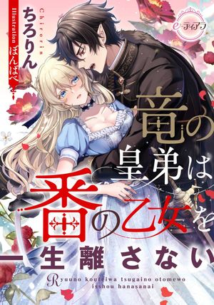 竜の皇弟は番の乙女を一生離さない【電子書籍】[ ちろりん ]
