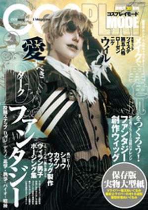 コスプレイモード 2025年3月号【電子書籍】