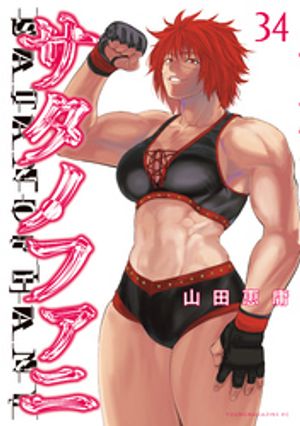 山田恵庸