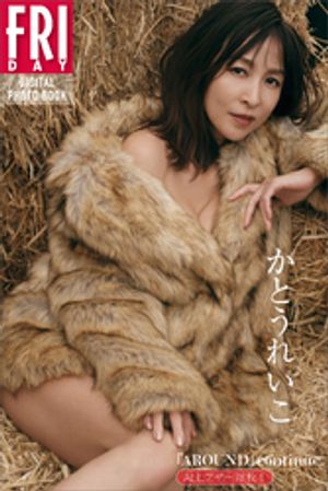 ＡＬＬアザー７８枚！　かとうれいこ『ＡＲＯＵＮＤ』ｃｏｎｔｉｎｕｅ．　ＦＲＩＤＡＹデジタル写真集･･･