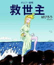 ＜p＞33枚の絵画連作による物語。大人の絵本。戦争の兵器使用による環境破壊、各種産業による環境汚染など、人類の所業は末期的となり、人間は自分の手で自分の首を絞め、地球自体が汚れ、傷ついた。そんなとき、宇宙のかなたから、この惑星を救うべく、救世主が派遣されてきた。人類は、地球に落ちてきたこの得体の知れない「存在」の扱い方を持て余したが、その「存在」のまわりでは、奇跡的な現象がつぎつぎと起きだした。「存在」を信仰する人々も現れて……。生命の原理に迫る絵画集。著者による巻末エッセイを収録。＜/p＞画面が切り替わりますので、しばらくお待ち下さい。 ※ご購入は、楽天kobo商品ページからお願いします。※切り替わらない場合は、こちら をクリックして下さい。 ※このページからは注文できません。