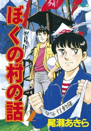 ぼくの村の話（2）【電子書籍】[ 尾瀬あきら ]