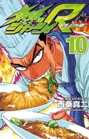 鉄鍋のジャン!R　頂上作戦（10）【電子書籍】[ 西条真二 ]
