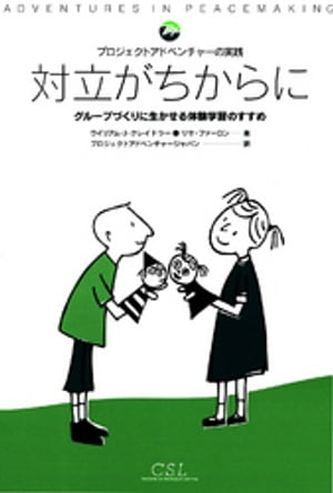 対立がちからに : プロジェクトアドベンチャーの実践　グループづくりに生かせる体験学習のすすめ