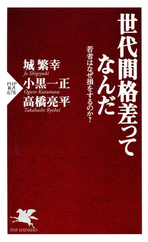 世代間格差ってなんだ