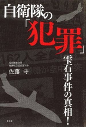 自衛隊の「犯罪」 : 雫石事件の真相！【電子書籍】[ 佐藤守