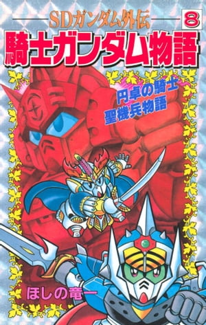 楽天市場】sdガンダム外伝 騎士ガンダム物語 漫画の通販 楽天市場】sdガンダム外伝 騎士ガンダム物語 漫画の通販