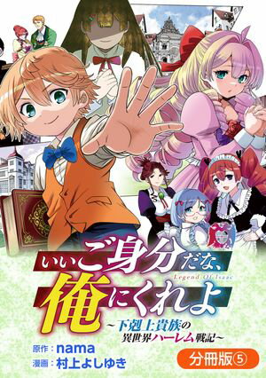 いいご身分だな、俺にくれよ 〜下剋上貴族の異世界ハーレム戦記〜【分冊版】/ 5