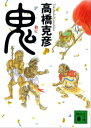 鬼【電子書籍】 高橋克彦