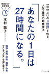 あなたの1日は27時間になる。【電子書籍】[ 木村聡子 ]