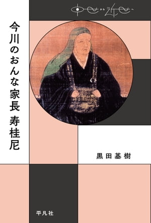 今川のおんな家長 寿桂尼