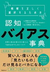 情報を正しく選択するための認知バイアス事典【電子書籍】[ 情報文化研究所 ]