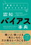 情報を正しく選択するための認知バイアス事典