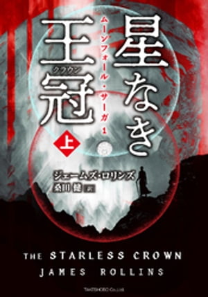 ムーンフォール・サーガ