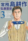 常務 島耕作（3）【電子書籍】[ 弘兼憲史 ]