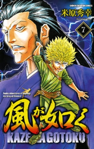 風が如く　7【電子書籍】[ 米原秀幸 ]