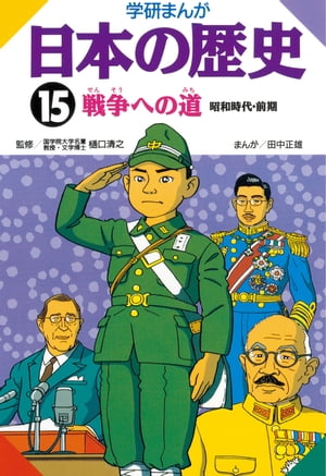 日本の歴史 15 戦争への道
