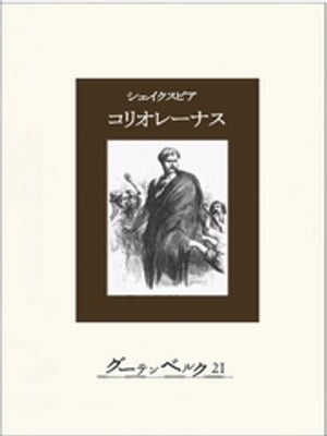 コリオレーナス【電子書籍】[ ウィリアム・シェイクスピア ]