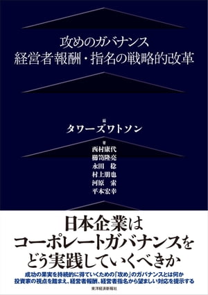 攻めのガバナンス 経営者報酬・指名の戦略的改革【電子書籍】[ 西村康代;櫛笥隆亮;永田稔;村上朋也;河原索;平本宏幸 ]