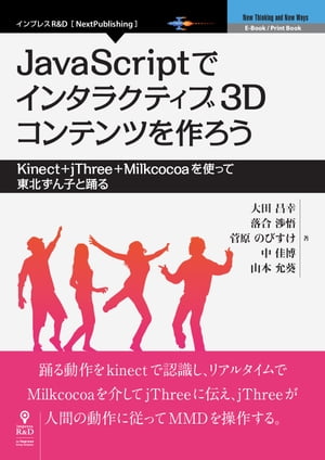 JavaScriptでインタラクティブ3Dコンテンツを作ろうーKinect+jThree+Milkcocoaを使って東北ずん子と踊る【電子書籍】[ 大田 昌幸 ]
