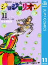 ジョジョの奇妙な冒険 第8部 ジョジョリオン 11【電子書籍】 荒木飛呂彦