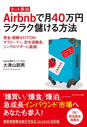 [ネット民泊]Airbnbで月40万円ラクラク儲ける方法【電子書籍】[ 大津山訓男 ]