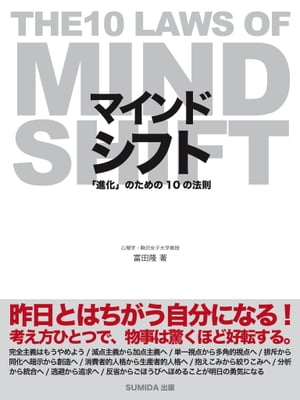 マインドシフト 「進化」のための10の法則　〜THE 10 LAWS OF MIND SHIFT〜