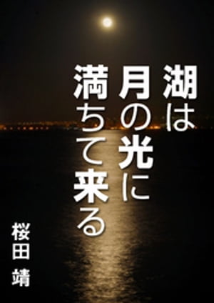 湖は月の光に満ちて来る