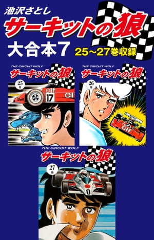 サーキットの狼　大合本7　25〜27巻収録