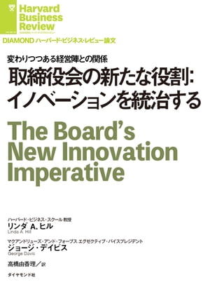 取締役会の新たな役割：イノベーションを統治する【電子書籍】[ リンダ A. ヒル ]